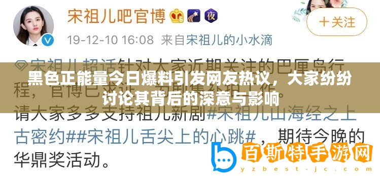 黑色正能量今日爆料引發網友熱議，大家紛紛討論其背后的深意與影響