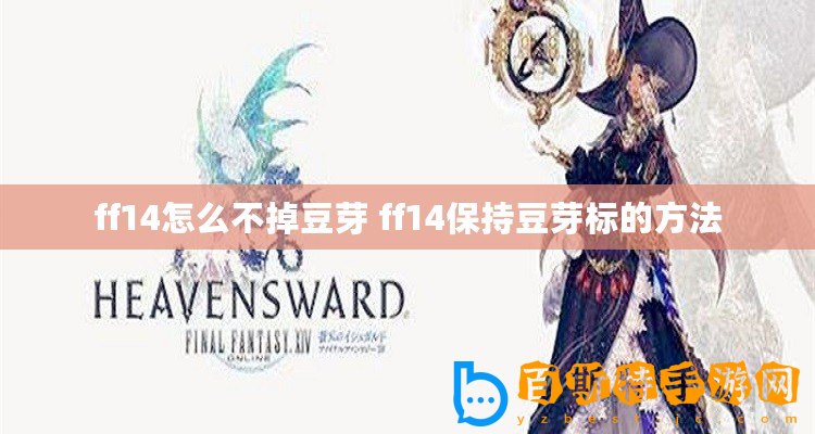 ff14怎么不掉豆芽 ff14保持豆芽標的方法