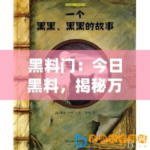 黑料門：今日黑料，揭秘萬里長征背后的故事