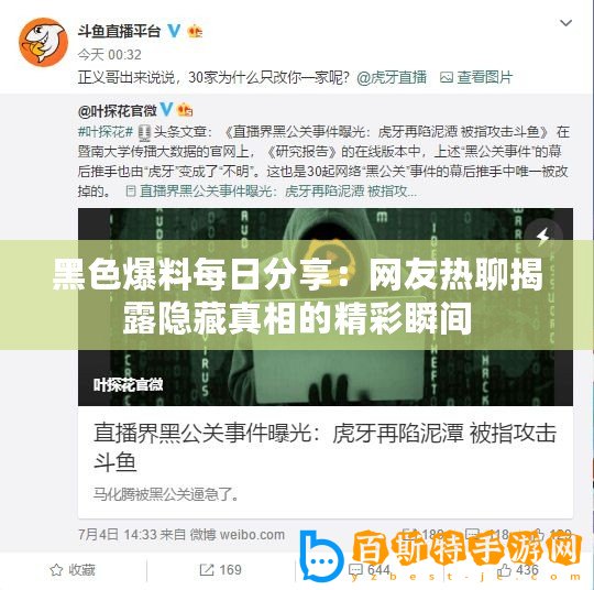 黑色爆料每日分享：網友熱聊揭露隱藏真相的精彩瞬間