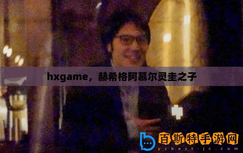 hxgame，赫希格阿慕爾靈圭之子