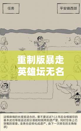 重制版暴走英雄壇無名居士任務通關策略解析（下篇）