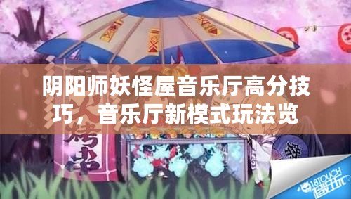 陰陽師妖怪屋音樂廳高分技巧，音樂廳新模式玩法覽