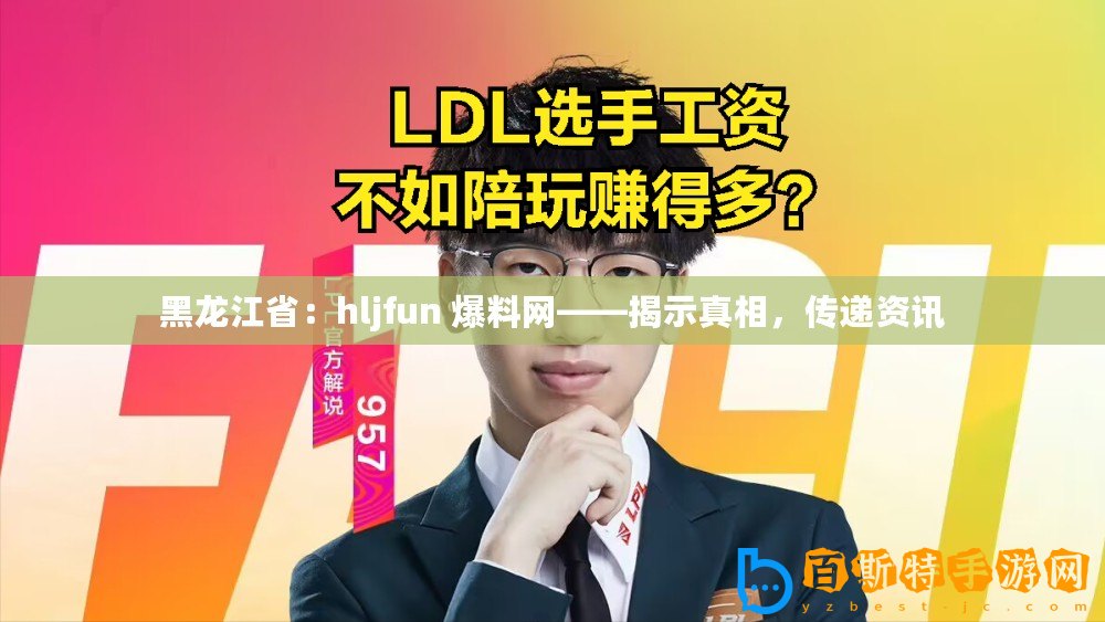 黑龍江省：hljfun 爆料網——揭示真相，傳遞資訊