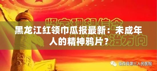 黑龍江紅領(lǐng)巾瓜報最新：未成年人的精神鴉片？