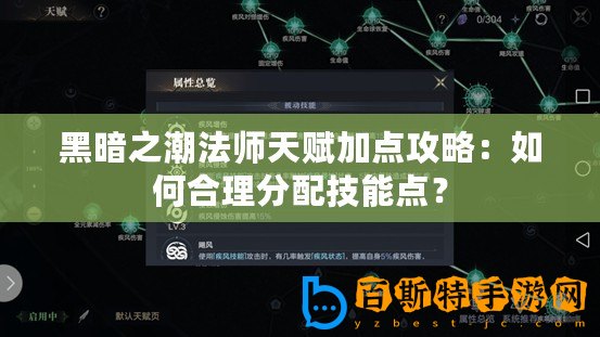 黑暗之潮法師天賦加點攻略：如何合理分配技能點？