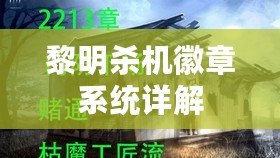 黎明殺機徽章系統詳解