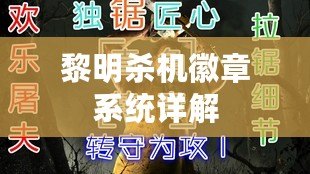 黎明殺機徽章系統詳解