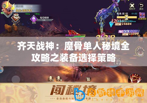 齊天戰神：魔骨單人秘境全攻略之裝備選擇策略