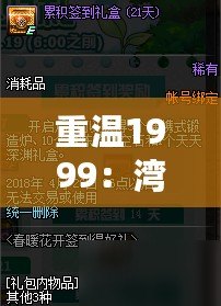 重溫1999：灣邊舞曲玩法更新與簽到獎勵活動介紹