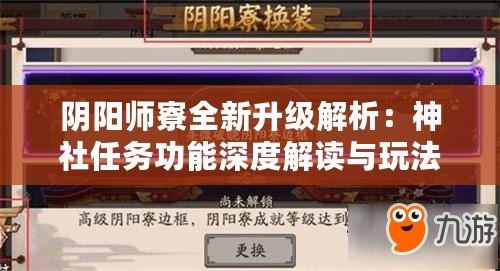 陰陽師寮全新升級解析：神社任務功能深度解讀與玩法攻略