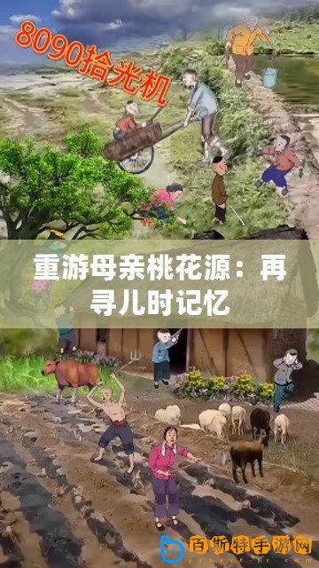 重游母親桃花源：再尋兒時(shí)記憶