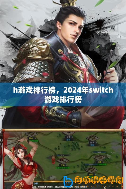 h游戲排行榜，2024年switch游戲排行榜