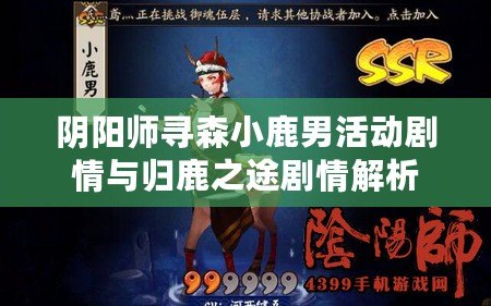 陰陽師尋森小鹿男活動劇情與歸鹿之途劇情解析