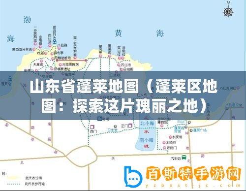 山東省蓬萊地圖（蓬萊區(qū)地圖：探索這片瑰麗之地）