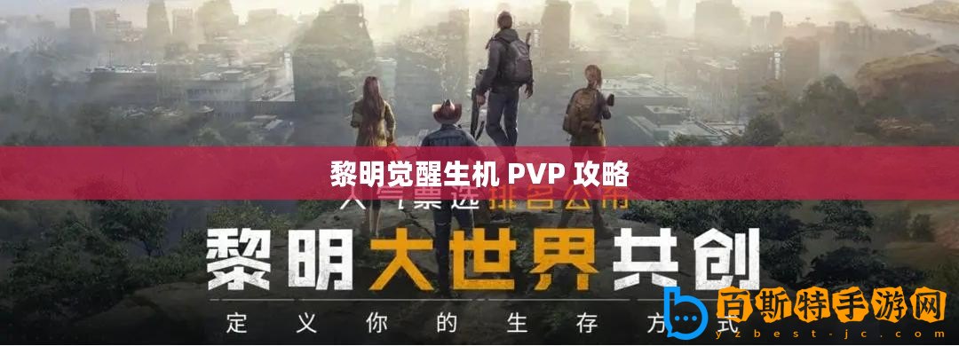 黎明覺醒生機 PVP 攻略