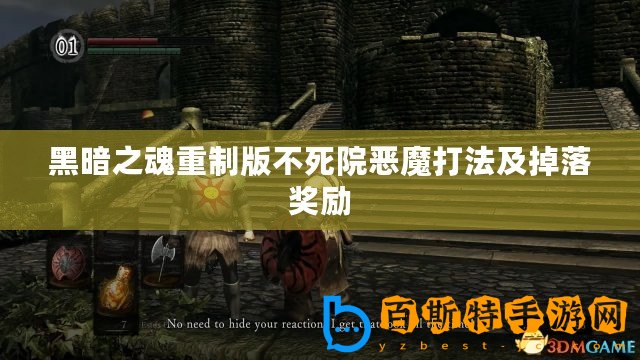 黑暗之魂重制版不死院惡魔打法及掉落獎勵