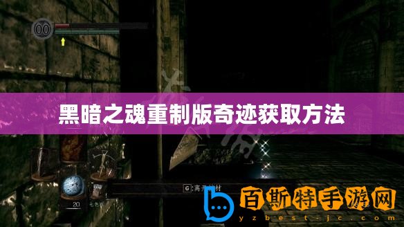 黑暗之魂重制版奇跡獲取方法