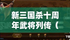 新三國殺十周年武將列傳（新三國殺十周年武將攻略大全）