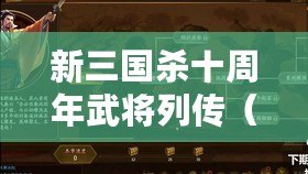 新三國殺十周年武將列傳（新三國殺十周年武將攻略大全）