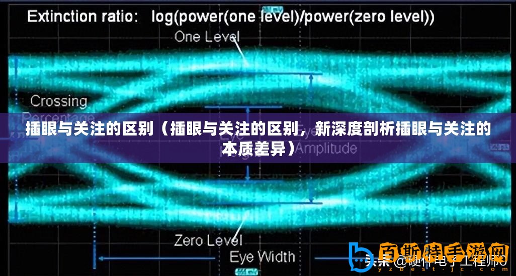 插眼與關注的區別（插眼與關注的區別，新深度剖析插眼與關注的本質差異）