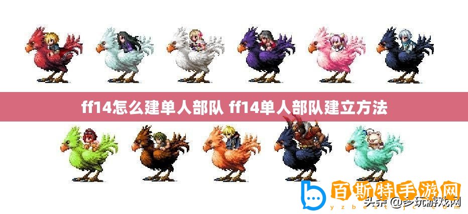 ff14怎么建單人部隊(duì) ff14單人部隊(duì)建立方法