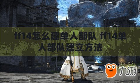 ff14怎么建單人部隊 ff14單人部隊建立方法