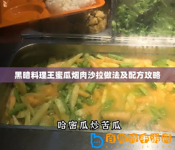 黑暗料理王蜜瓜煙肉沙拉做法及配方攻略