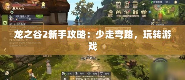 龍之谷2新手攻略：少走彎路，玩轉游戲