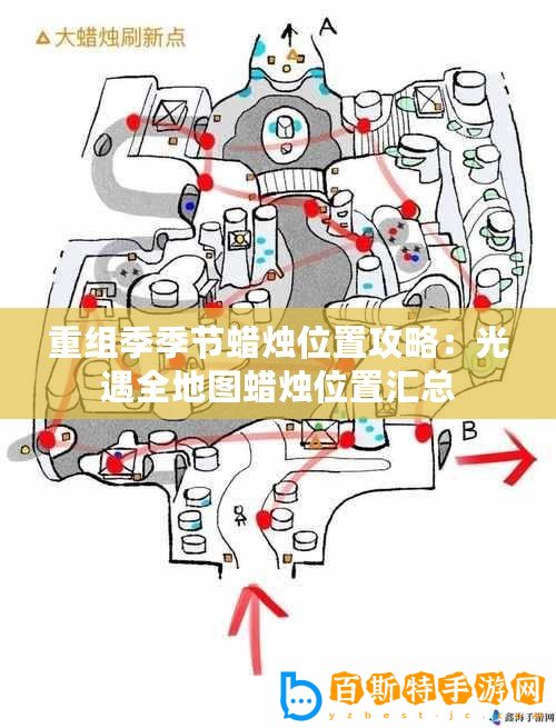 重組季季節蠟燭位置攻略：光遇全地圖蠟燭位置匯總