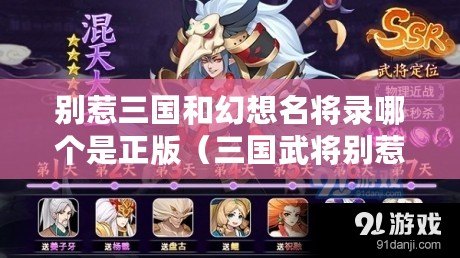 別惹三國和幻想名將錄哪個是正版（三國武將別惹搭配大全）