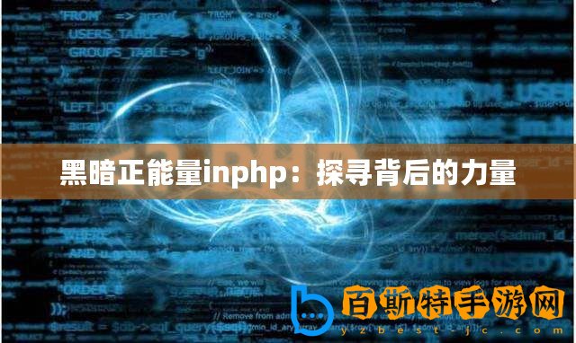 黑暗正能量inphp：探尋背后的力量