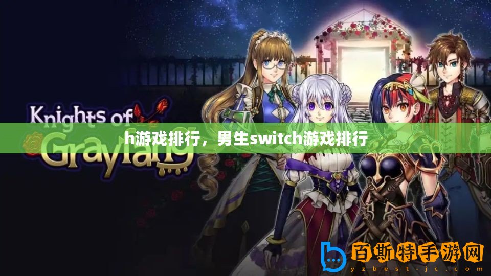 h游戲排行，男生switch游戲排行