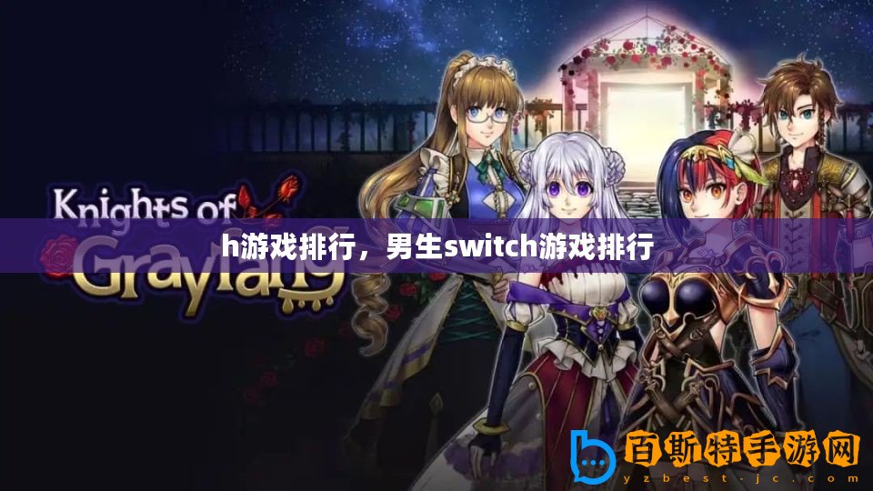 h游戲排行，男生switch游戲排行