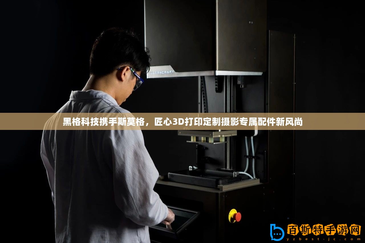 黑格科技攜手斯莫格，匠心3D打印定制攝影專屬配件新風尚