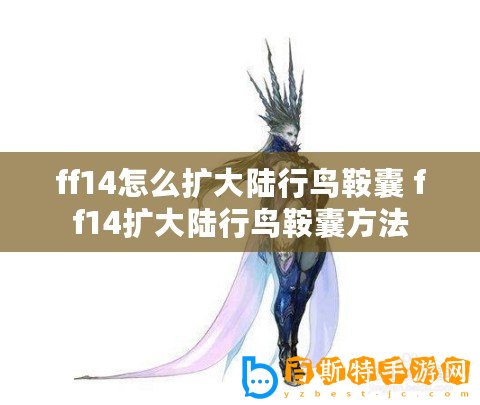 ff14怎么擴大陸行鳥鞍囊 ff14擴大陸行鳥鞍囊方法