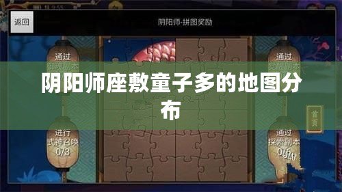 陰陽師座敷童子多的地圖分布