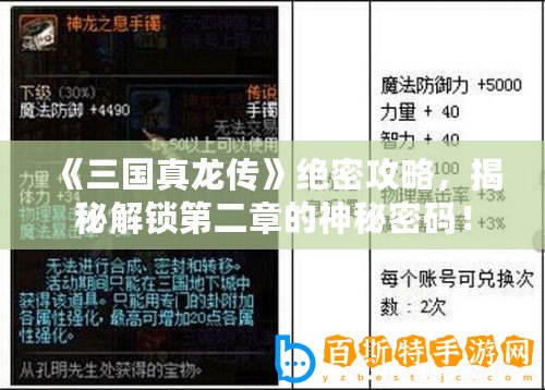 《三國真龍傳》絕密攻略，揭秘解鎖第二章的神秘密碼！