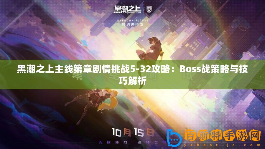 黑潮之上主線第章劇情挑戰5-32攻略：Boss戰策略與技巧解析