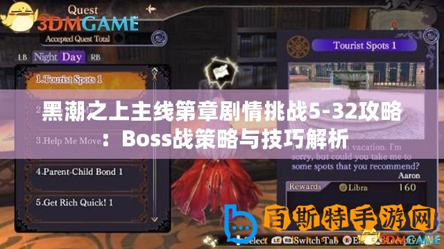 黑潮之上主線第章劇情挑戰5-32攻略：Boss戰策略與技巧解析