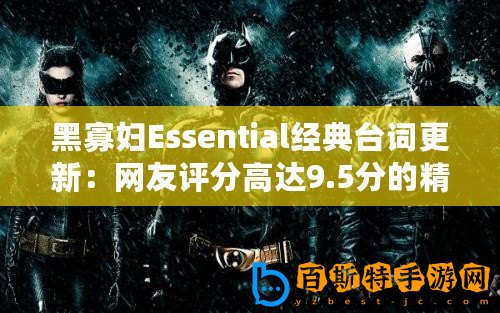 黑寡婦Essential經典臺詞更新：網友評分高達9.5分的精彩瞬間