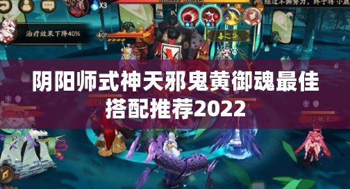 陰陽師式神天邪鬼黃御魂最佳搭配推薦2022