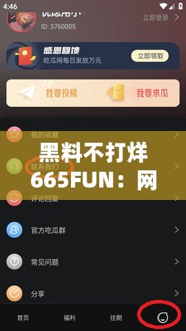 黑料不打烊665FUN：網友熱議，真相究竟如何？