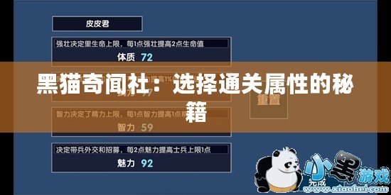 黑貓奇聞社：選擇通關屬性的秘籍