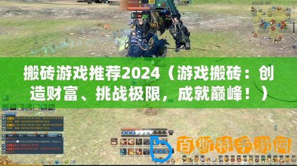 搬磚游戲推薦2024（游戲搬磚：創造財富、挑戰極限，成就巔峰！）