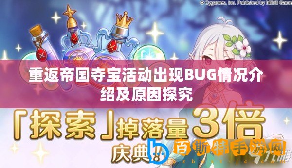 重返帝國奪寶活動出現BUG情況介紹及原因探究