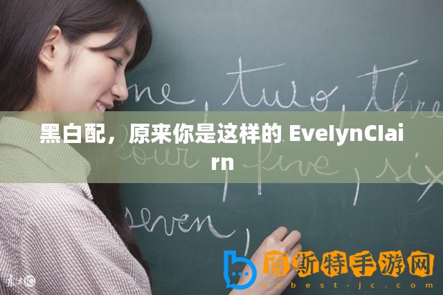 黑白配，原來你是這樣的 EveIynCIairn