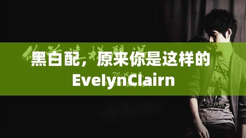 黑白配，原來你是這樣的 EveIynCIairn