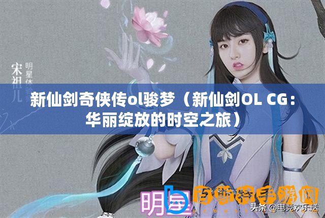 新仙劍奇俠傳ol駿夢（新仙劍OL CG：華麗綻放的時空之旅）