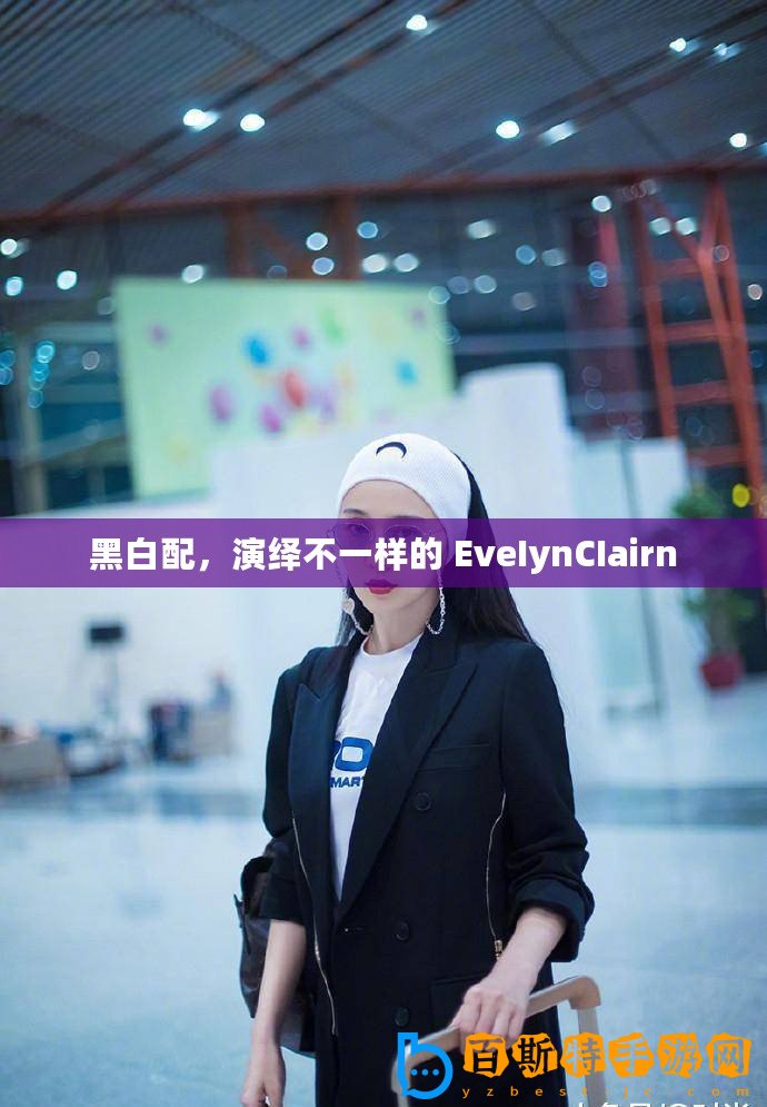 黑白配，演繹不一樣的 EveIynCIairn